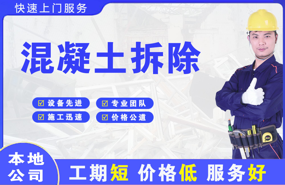 淇滨混凝土拆除