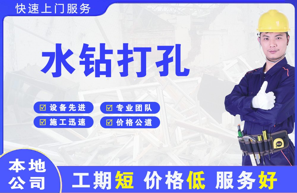 淇滨水钻打孔