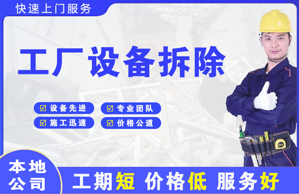 淇滨工厂设备拆除